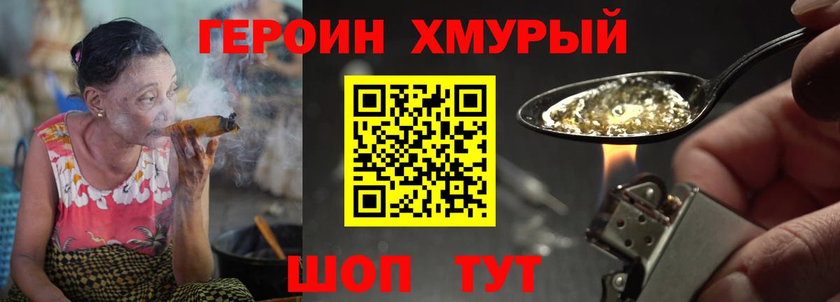 Героин Heroin Славянск-на-Кубани